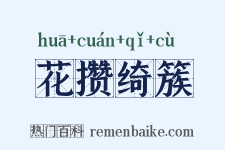 花攒绮簇是什么意思的图片